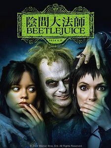 [英] 陰間大法師 BEETLEJUICE (Beetlejuice Beetlejuice) (2024)[台版字幕]