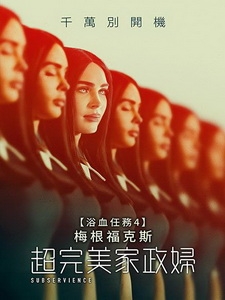 [英] 超完美家政婦 (Subservience) (2024)[台版字幕]