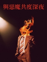 [英] 與惡魔共度深夜 (Late Night with the Devil) (2023)[台版字幕]