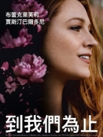 [英] 到我們為止 (It Ends with Us) (2024)[台版]