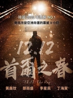 [韓] 12.12 - 首爾之春 (12.12 - The Day) (2023)[台版字幕]