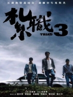 [中] 紮職 3 (Triad 3 - The Unwavering Brotherhood) (2024)[港版]