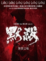 [中] 默殺 - 無聲之地 (A Place Called Silence) (2024)[港版]