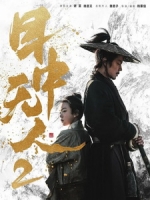 [中] 目中無人 2 (Eye for an Eye 2) (2024)[台版字幕]