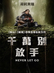 [英] 千萬別放手 (Never Let Go) (2024)[台版字幕]