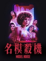 [英] 名模殺機 (Model House) (2024)[台版字幕]