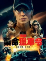 [英] 藥命獵車令 (Night Train) (2023)[台版字幕]