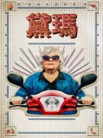 [英] 黛瑪 (Thelma) (2024)[台版字幕]