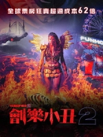 [英] 劊樂小丑 2 (Terrifier 2) (2022)[台版字幕]