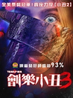 [英] 劊樂小丑 3 (Terrifier 3) (2024)[台版字幕]