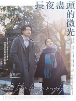 [日] 長夜盡頭的微光 (All the Long Nights) (2024)[台版字幕]