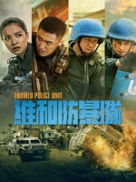 [中] 維和防暴隊 (Formed Police Unit) (2024)[港版]