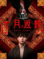 [中] 七月返歸 (Back Home) (2024)[港版]
