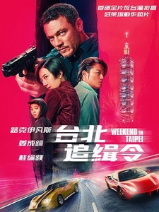 [英] 台北追緝令 (Weekend in Taipei) (2024)[台版字幕]