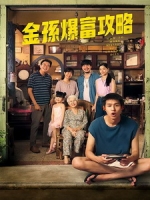 [泰] 金孫爆富攻略 (How to Make Millions Before Grandma Dies) (2024)[台版字幕]