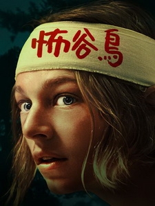 [英] 怖谷鳥 (Cuckoo) (2024)[台版字幕]