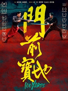 [中] 門前寶地 (100 Yards) (2023)[台版字幕]