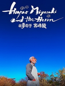 [日] 與夢前行 宮崎駿 (Hayao Miyazaki and the Heron) (2024)[台版字幕]