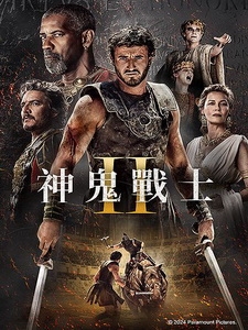 [英] 神鬼戰士II (Gladiator II) (2024)[台版]