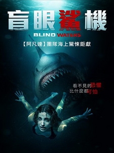 [英] 盲眼鯊機 (Blind Waters) (2024)[台版字幕]