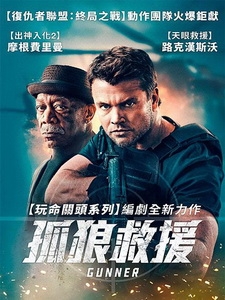 [英] 孤狼救援 (Gunner) (2024)[台版字幕]