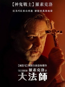 [英] 羅素克洛之大法師 (The Exorcism) (2024)[台版字幕]