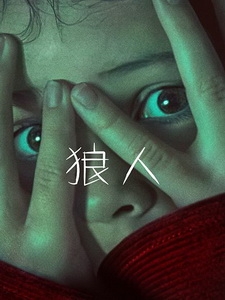 [英] 狼人 (Wolf Man) (2025)[台版字幕]