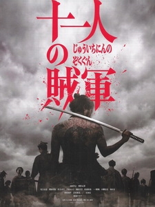 [日] 十一人賊軍 (11 Rebels) (2024)[台版字幕]