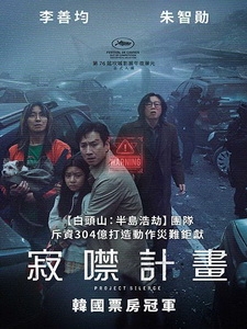 [韓] 寂噤計畫 (Project Silence) (2023)[台版字幕]