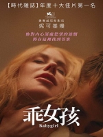 [英] 乖女孩 (Babygirl) (2024)[台版字幕]
