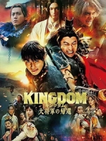 [日] 王者天下 4 - 大將軍的歸來 (Kingdom 4 - Return of the Great General) (2024)[台版字幕]