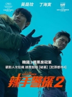 [韓] 辣手警探 2 (I, the Executioner) (2024)[台版字幕]