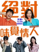[韓] 絕對味覺情人 (Honey Sweet) (2023)[台版字幕]