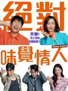 [韓] 絕對味覺情人 (Honey Sweet) (2023)[台版字幕]
