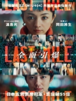 [日] LAST MILE - 全面引爆 (Last Mile) (2024)[台版字幕]