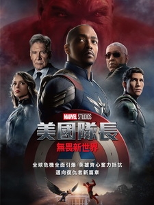 [英] 美國隊長 - 無畏新世界 (Captain America - Brave New World) (2025)[台版字幕]