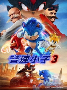 [英] 音速小子 3 (Sonic the Hedgehog 3) (2024)[台版]