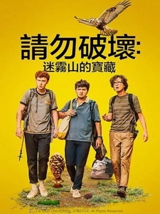 [英] 請勿破壞 - 迷霧山的寶藏 (Please Don t Destroy - The Treasure of Foggy Mountain) (2023)[台版字幕]