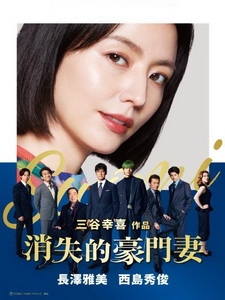 [日] 消失的豪門妻 (Suomi no Hanashi wo Shiyou) (2024)[台版字幕]