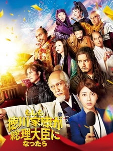 [日] 如果德川家康成為總理大臣的話 (Moshimo Tokugawa Ieyasu ga Sori Daijin ni Nattara) (2024)[台版字幕]