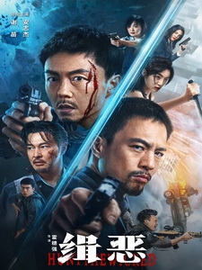 [中] 緝惡 (Hunt the Wicked) (2024)[台版字幕]