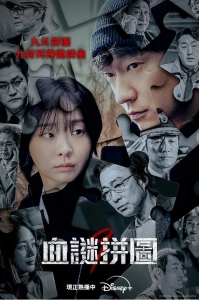 [韓] 血謎拼圖 (2025)【TV全集+幕後花絮】[Disc *2]