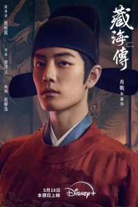 [中] 藏海傳 (2025)【TV全集+幕後花絮+采訪+OST專輯】[Disc *4]