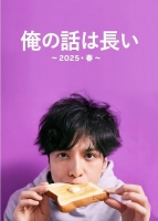 [日]我的事說來話長【TV全集+衍生劇+特典花絮+OST專輯+2025春前後篇】 [Disc *3]