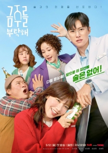 [韓] 戒酒吧拜托了 금주를 부탁해 (2025)[Disc *2]