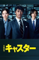 [日] 主播 キャスター (2025)[Disc *2]