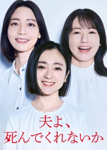 [日] 老公啊，你能去死嗎 夫よ、死んでくれないか (2025) [Disc *2]