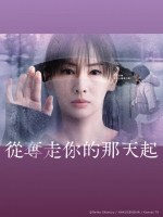 [日] 從奪走你的那天起 あなたを奪ったその日から (2025)[Disc *2]