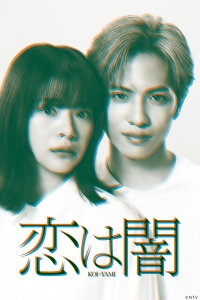 [日] 戀愛是黑暗 戀は闇 (2025)[Disc *2]