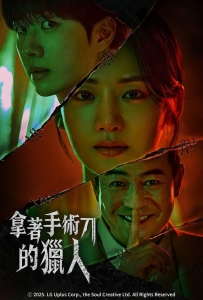 [韓] 拿著手術刀的獵人【TV全集+幕後花絮+OST】 (2025)[Disc *3]